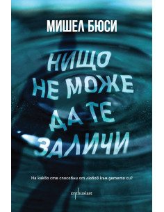 Нищо не може да те заличи