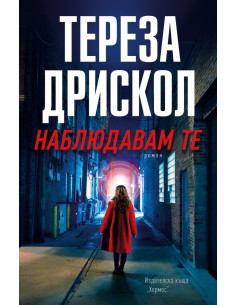Наблюдавам те
