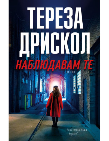 Наблюдавам те