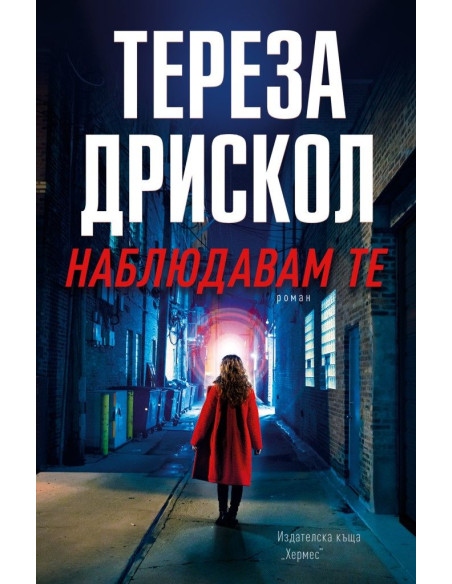 Наблюдавам те