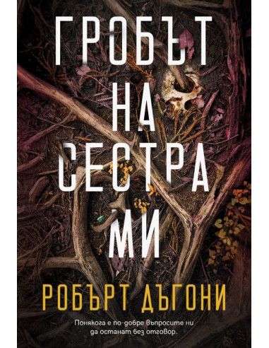 Гробът на сестра ми