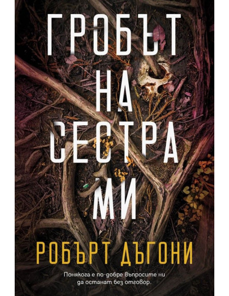 Гробът на сестра ми