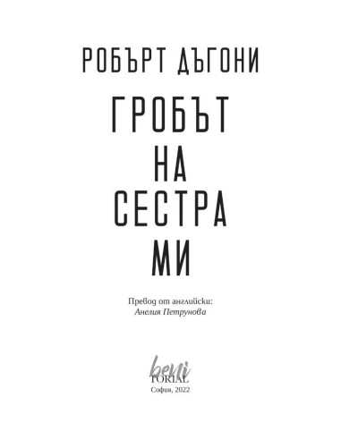 Гробът на сестра ми