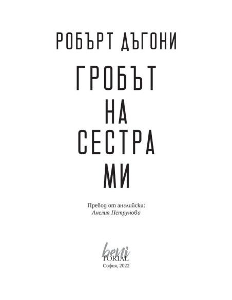 Гробът на сестра ми