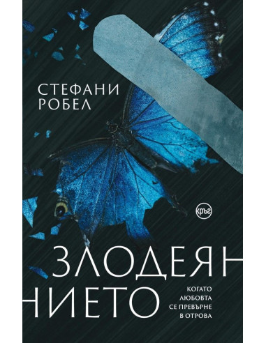 Злодеянието