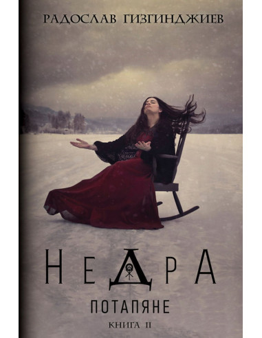 Недра - Потапяне - Книга 2