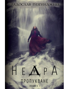 Недра - Пропукване - Книга 1