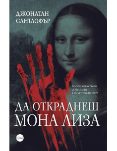 Да откраднеш Мона Лиза