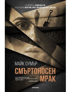 Смъртоносен мрак