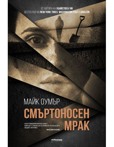 Смъртоносен мрак