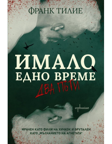 Имало едно време... два пъти