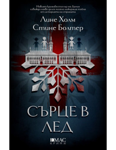 Сърце в лед