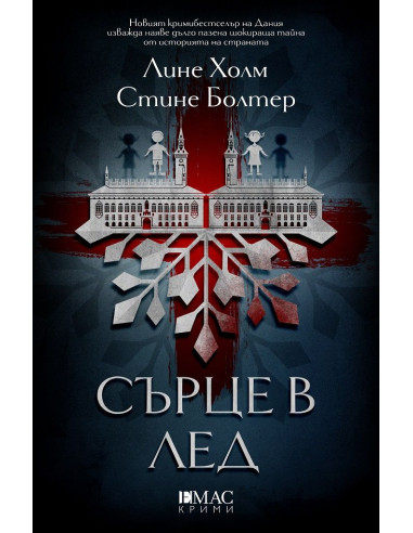 Сърце в лед