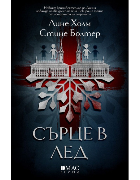 Сърце в лед