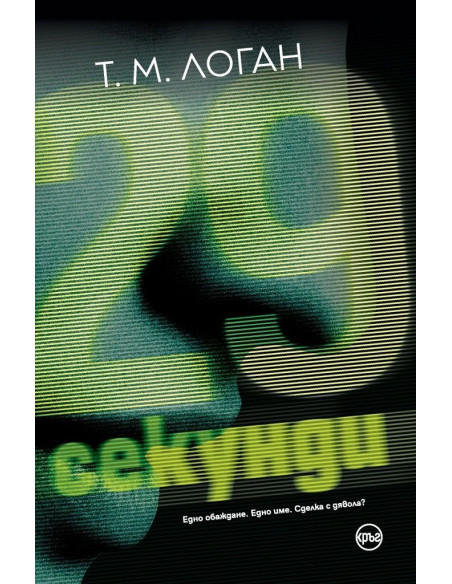 29 секунди