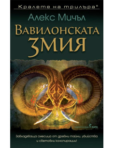Вавилонската змия