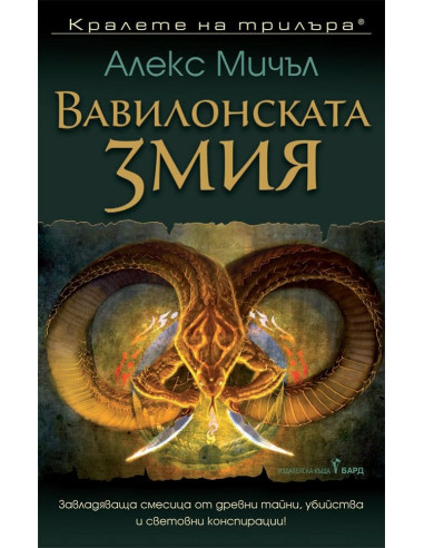 Вавилонската змия