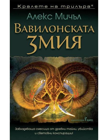 Вавилонската змия