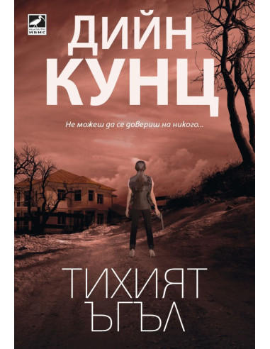 Тихият ъгъл