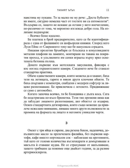 Тихият ъгъл