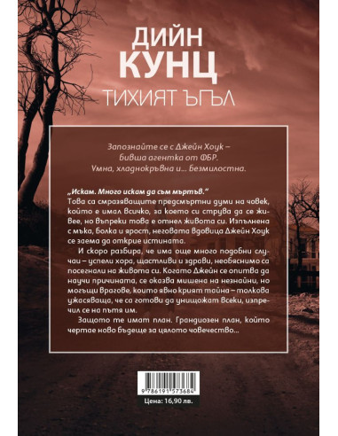 Тихият ъгъл