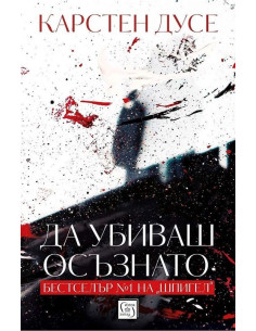 Да убиваш осъзнато