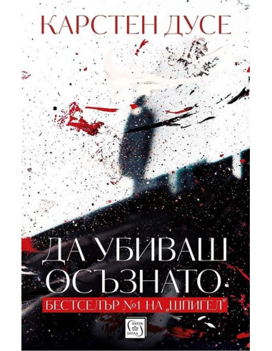 Да убиваш осъзнато