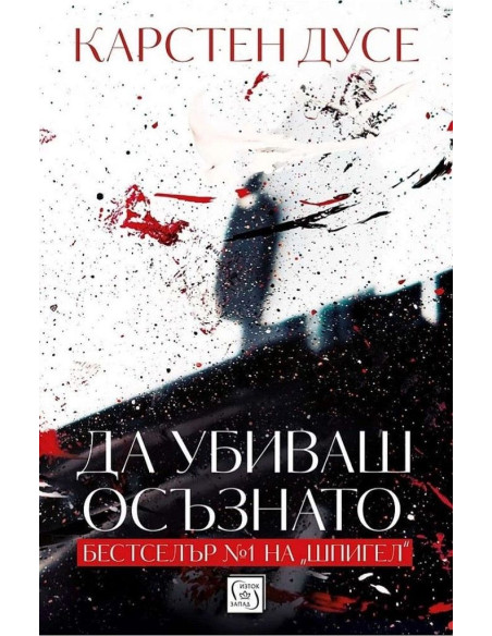 Да убиваш осъзнато