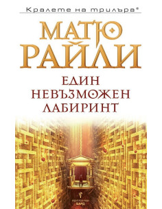 Един невъзможен лабиринт