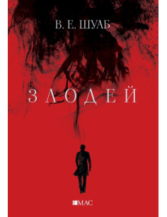 Злодей - книга 1
