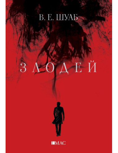 Злодей - книга 1