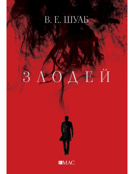Злодей - книга 1