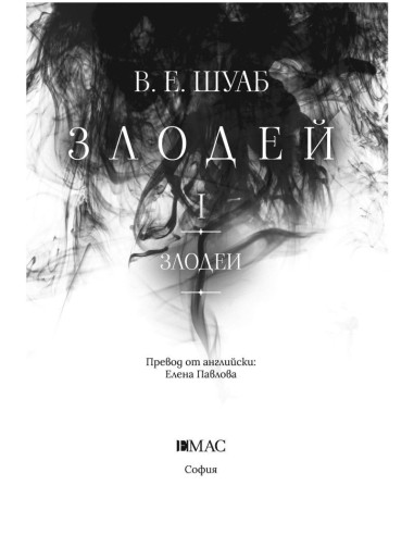 Злодей - книга 1
