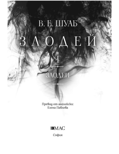 Злодей - книга 1
