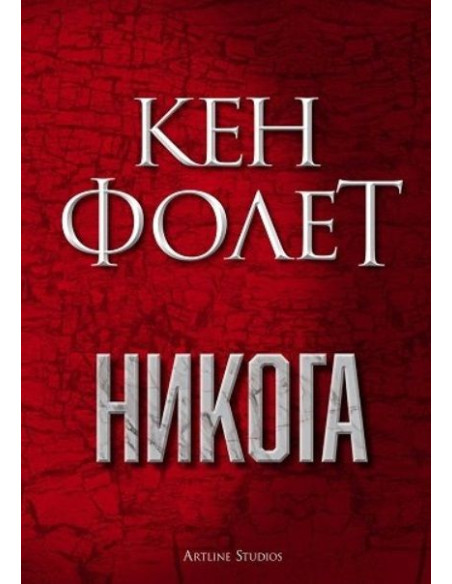 Никога - Кен Фолет