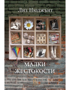 Малки жестокости