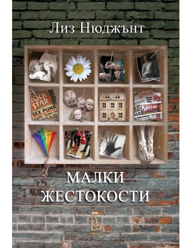 Малки жестокости