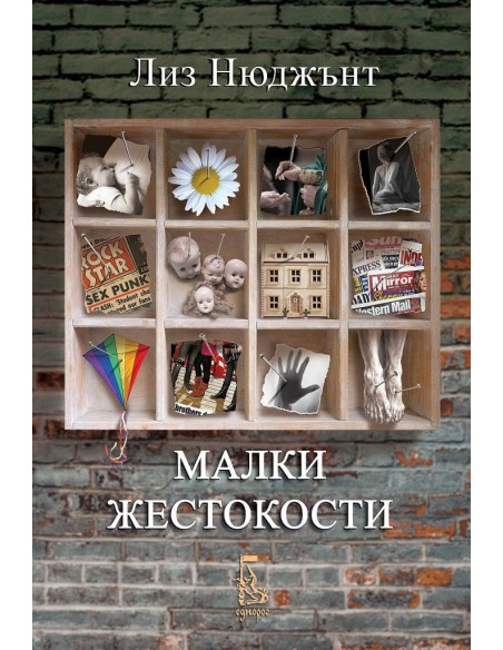 Малки жестокости