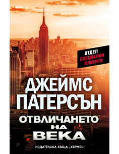 Отвличането на века