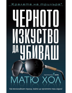 Черното изкуство да убиваш