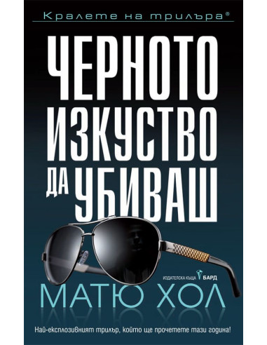 Черното изкуство да убиваш