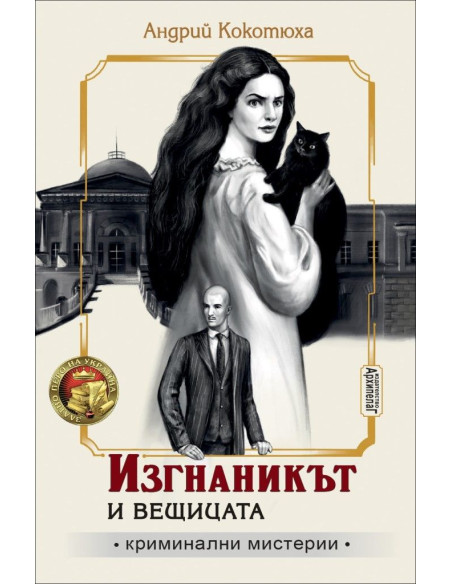 Изгнаникът и вещицата - книга 2