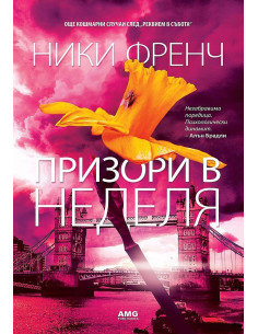 Призори в неделя