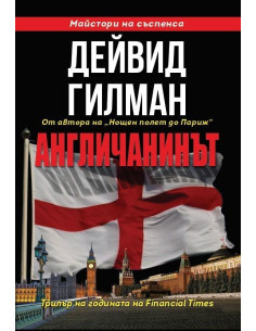Англичанинът