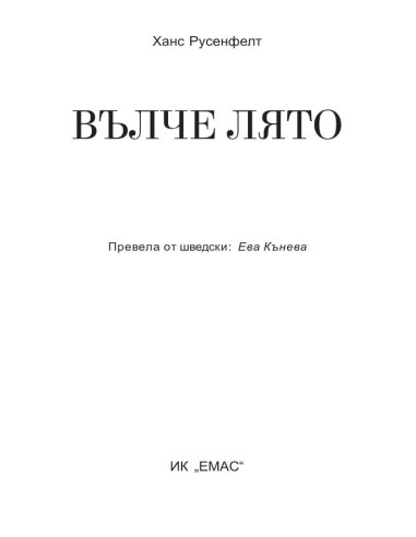 Вълче лято