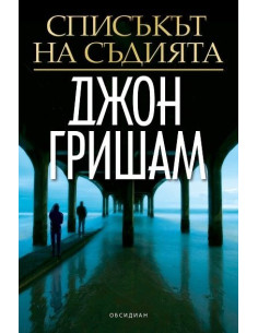 Списъкът на съдията