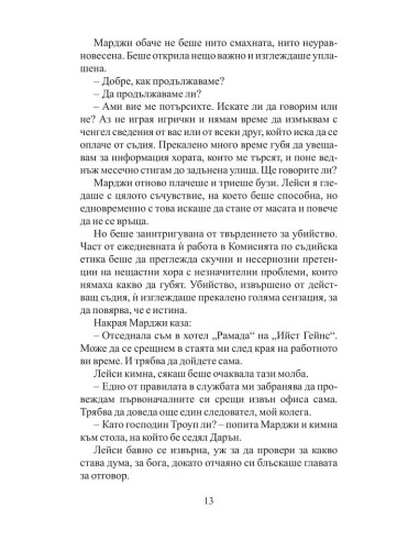 Списъкът на съдията