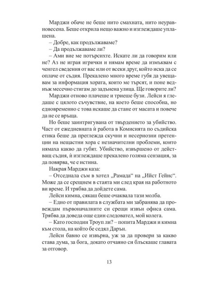 Списъкът на съдията