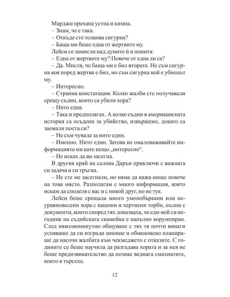 Списъкът на съдията