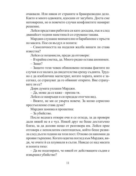 Списъкът на съдията